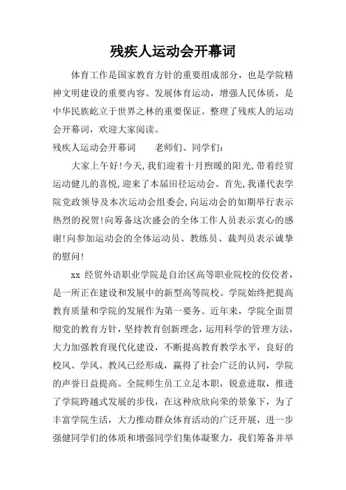 残疾人运动会开幕词
