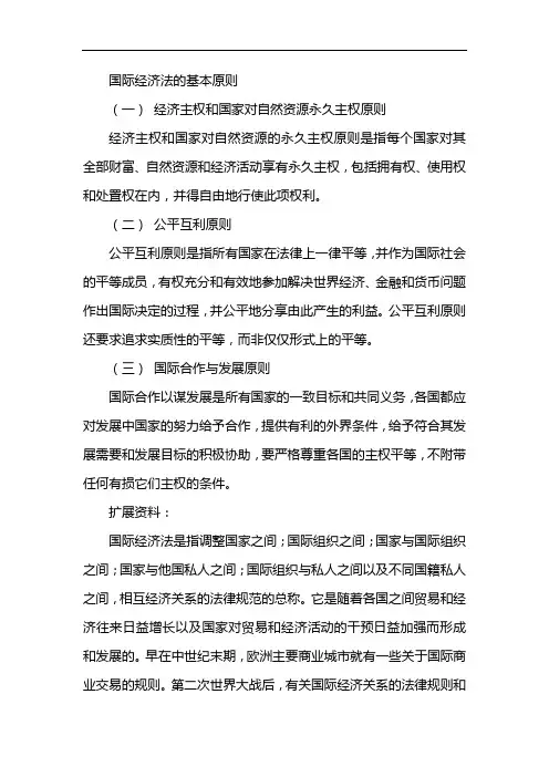 国际经济法的基本原则 