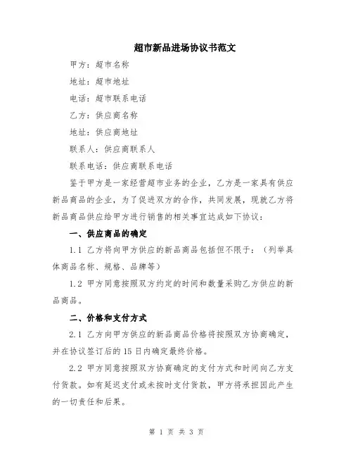 超市新品进场协议书范文