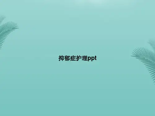 【优秀文档】抑郁症护理pptPPT资料