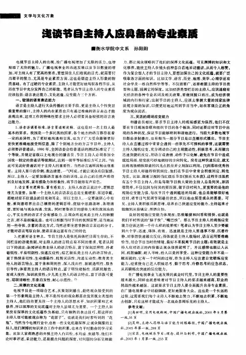 浅谈节目主持人应具备的专业素质