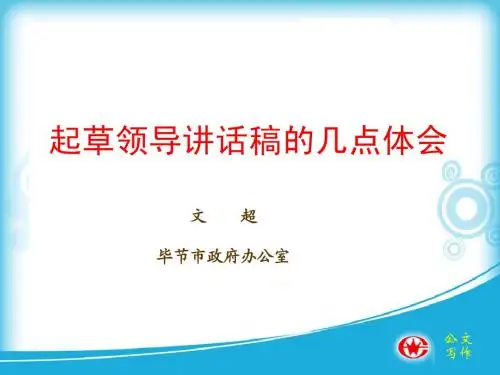 起草领导讲话稿的几点体会