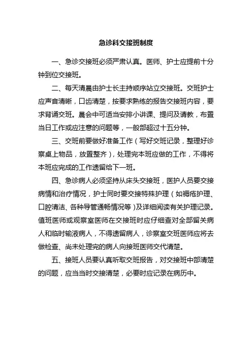 急诊科交接班制度
