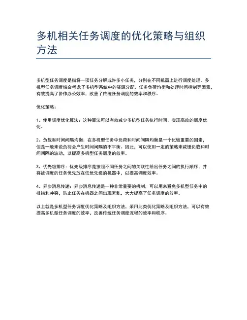 多机相关任务调度的优化策略与组织方法