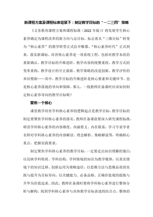 新课程方案及课程标准背景下：制定教学目标的“一二三四”策略