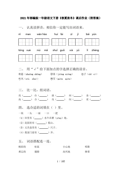 小学一年级下册语文(全册)课后作业附答案(新)