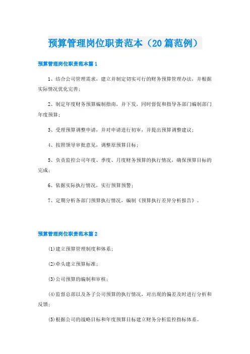 预算管理岗位职责范本(20篇范例)