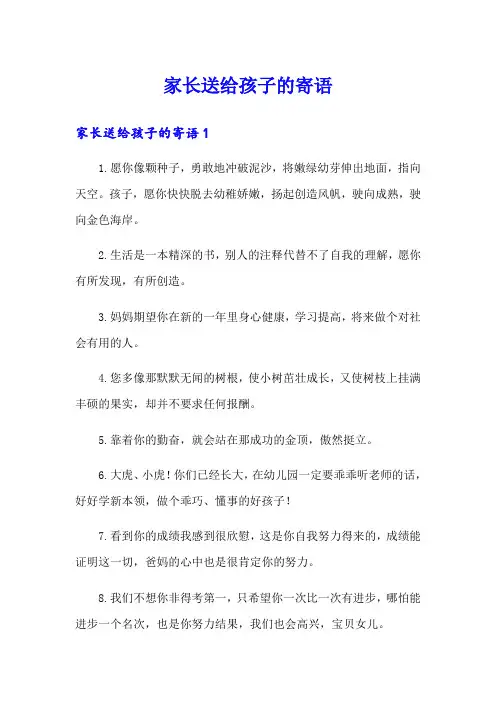 家长送给孩子的寄语