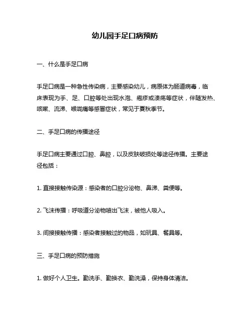 幼儿园手足口病预防