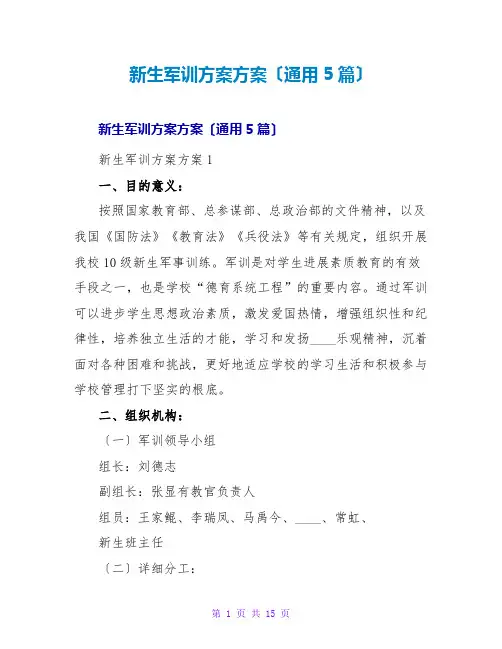 新生军训计划方案(通用5篇)