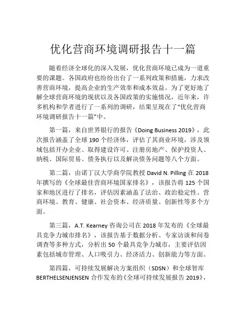 优化营商环境调研报告十一篇