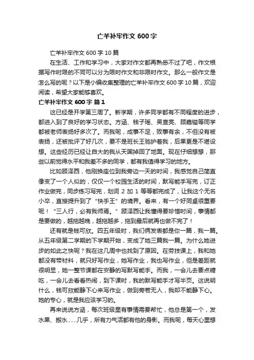 亡羊补牢作文600字10篇