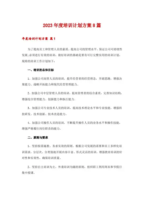 2023年度培训计划方案8篇
