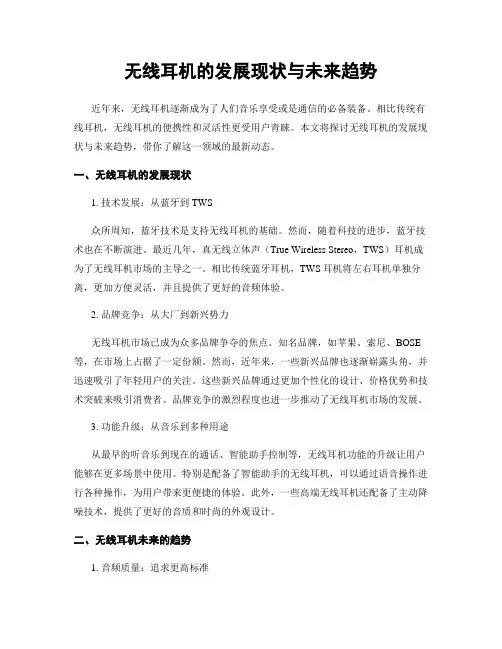 无线耳机的发展现状与未来趋势
