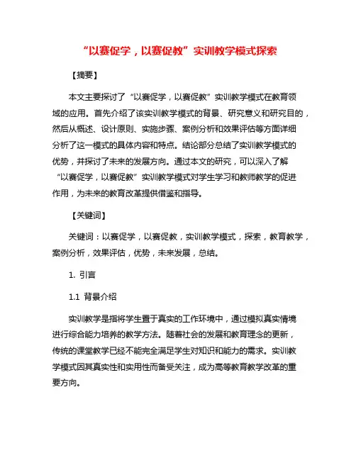 “以赛促学,以赛促教”实训教学模式探索