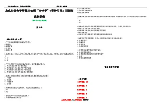 东北财经大学智慧树知到“会计学”《审计实务》网课测试题答案卷2