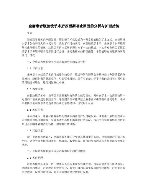 全麻患者腹腔镜手术后苏醒期呕吐原因的分析与护理措施