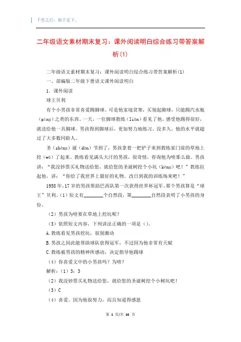 二年级语文素材期末复习：课外阅读明白综合练习带答案解析(1)
