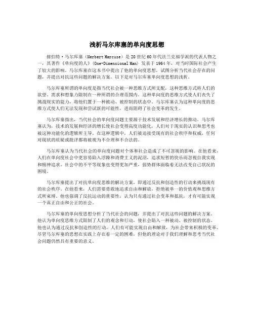 浅析马尔库塞的单向度思想