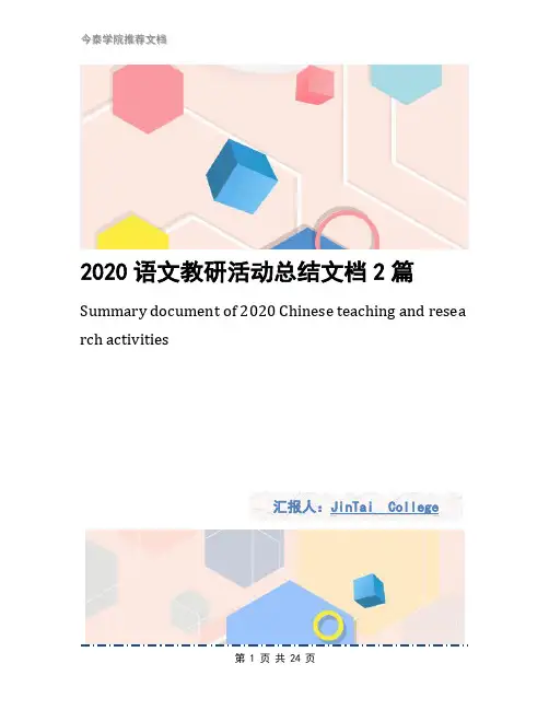 2020语文教研活动总结文档2篇