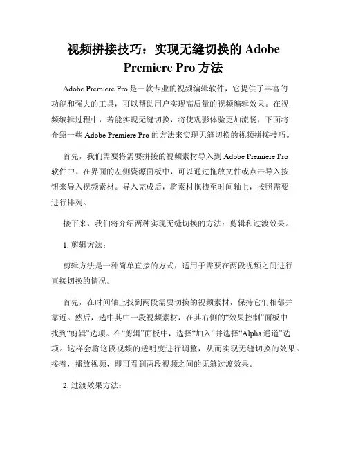 视频拼接技巧 实现无缝切换的Adobe Premiere Pro方法