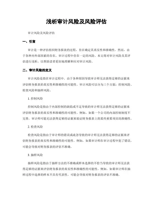 浅析审计风险及风险评估