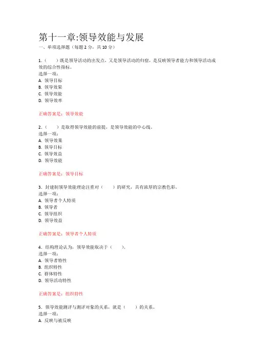 行政领导学期末复习(第十一章：领导效能与发展)