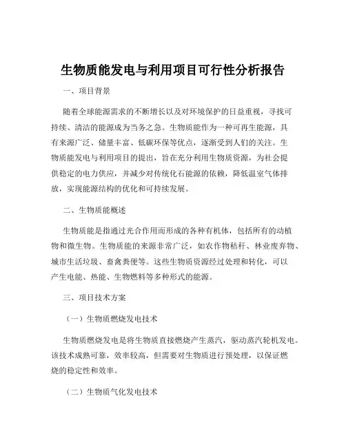 生物质能发电与利用项目可行性分析报告