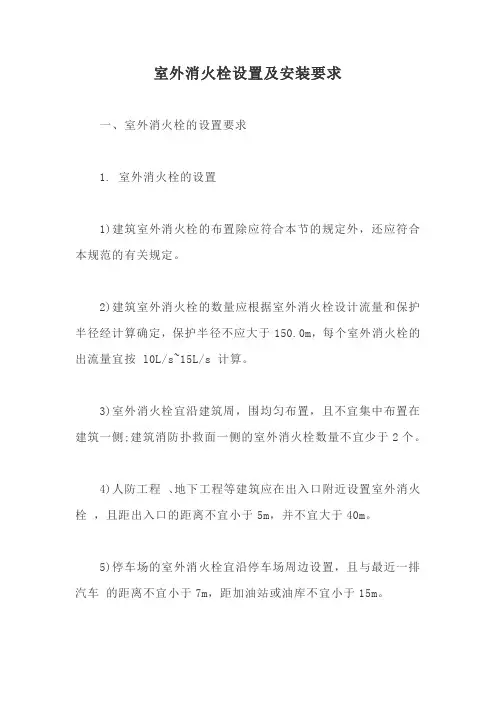 室外消火栓设置及安装要求【最新版】