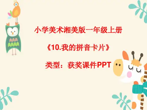 小学美术湘美版一年级上册《10.我的拼音卡片》课件PPTA012