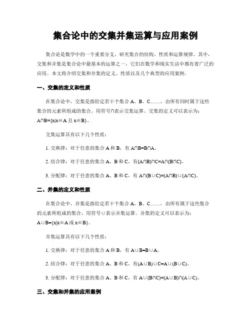 集合论中的交集并集运算与应用案例