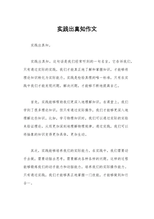 实践出真知作文