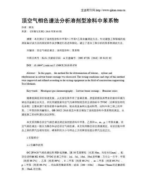 顶空气相色谱法分析溶剂型涂料中苯系物