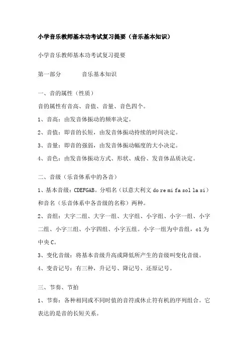 小学音乐教师基本功考试复习提要