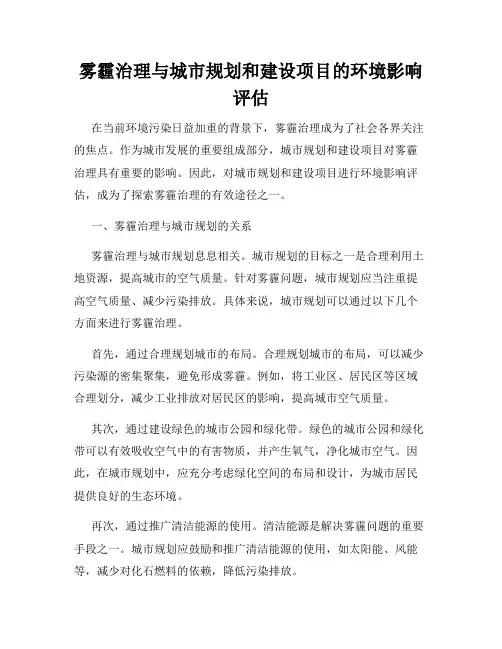 雾霾治理与城市规划和建设项目的环境影响评估