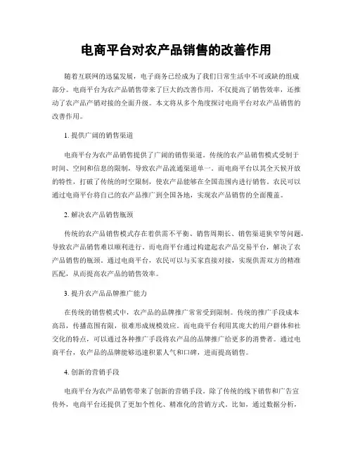 电商平台对农产品销售的改善作用