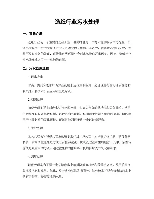 造纸行业污水处理
