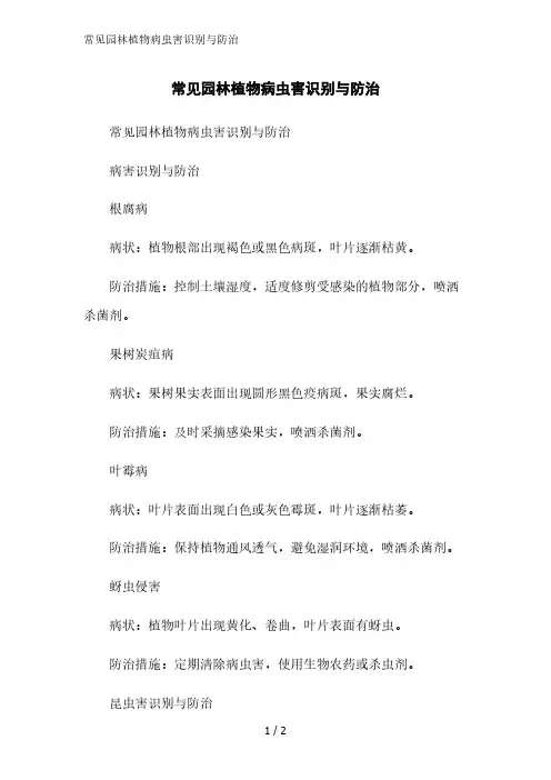 常见园林植物病虫害识别与防治精简版范文