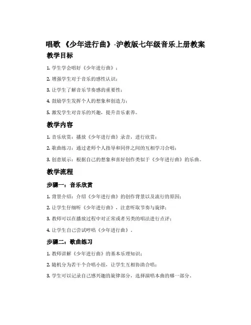 唱歌 《少年进行曲》-沪教版七年级音乐上册教案
