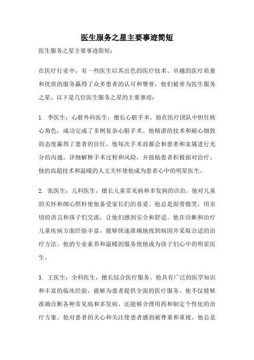 医生服务之星主要事迹简短