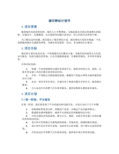 城市驿站计划书