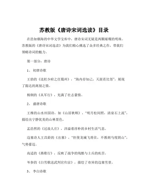 苏教版《唐诗宋词选读》目录