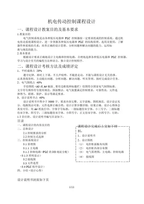 《机电传动控制》课程设计方案任务书以及要求