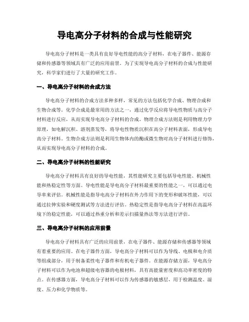 导电高分子材料的合成与性能研究