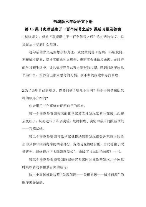 部编版六年级语文下册第15课《真理诞生于一百个问号之后》课后习题及答案