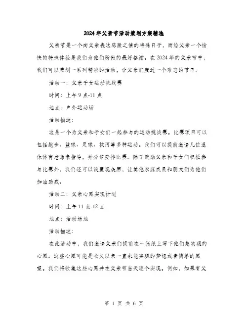 2024年父亲节活动策划方案精选(二篇)