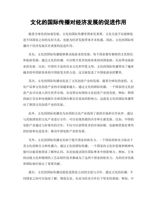 文化的国际传播对经济发展的促进作用