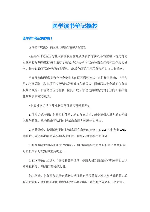 医学读书笔记摘抄