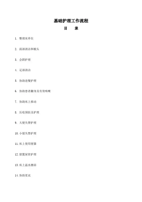 基础护理工作流程图