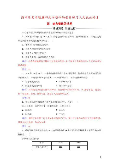 高中历史专题五四走向整体的世界练习人民版必修2